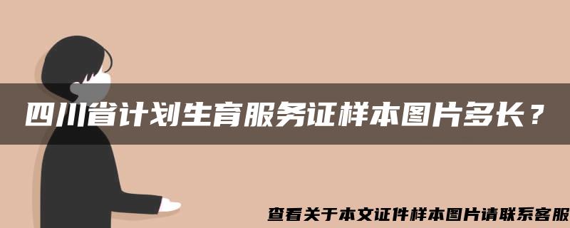 四川省计划生育服务证样本图片多长？