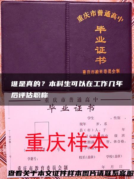 谁是真的?本科生可以在工作几年后评估职称 谁是真的?本科生可以在工作几年后评估职称