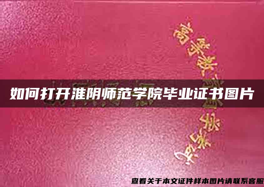 如何打开淮阴师范学院毕业证书图片