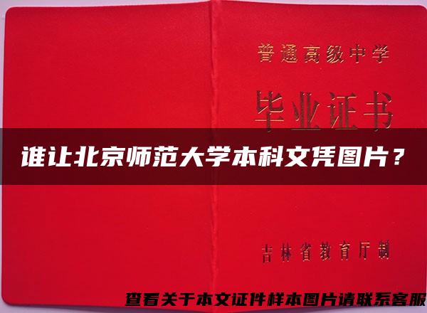 谁让北京师范大学本科文凭图片？