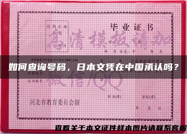如何查询号码，日本文凭在中国承认吗？