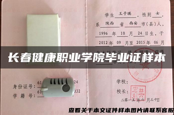 长春健康职业学院毕业证样本