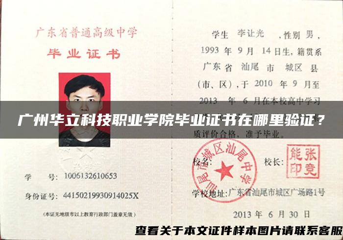 广州华立科技职业学院毕业证书在哪里验证？