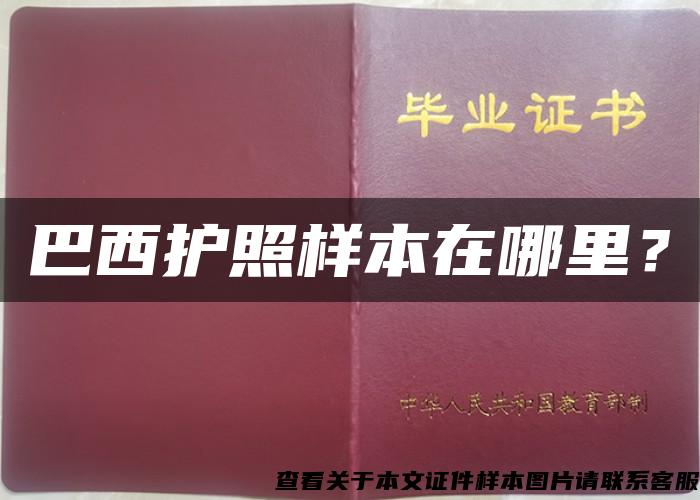 巴西护照样本在哪里? 巴西护照样本在哪里?