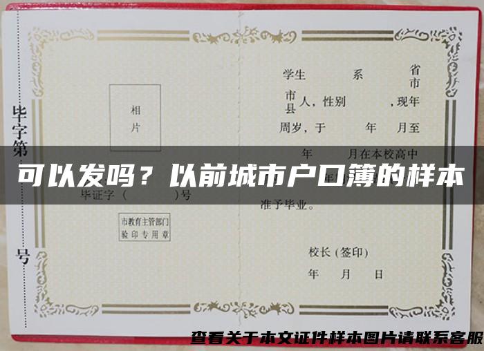 可以发吗？以前城市户口簿的样本