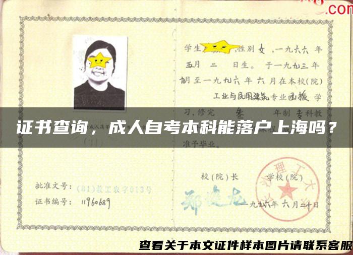 证书查询，成人自考本科能落户上海吗？