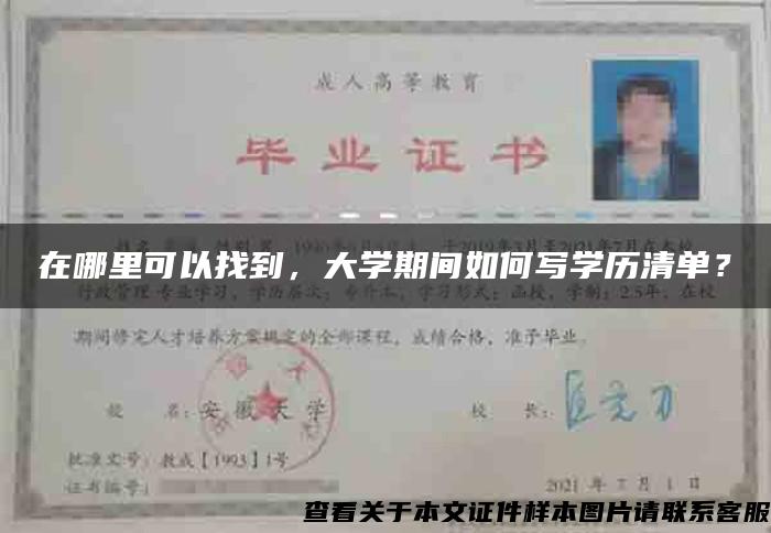 在哪里可以找到，大学期间如何写学历清单？