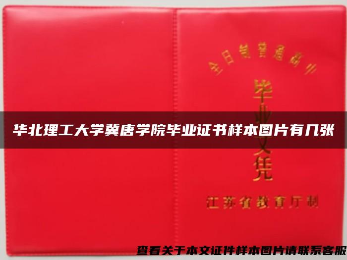 华北理工大学冀唐学院毕业证书样本图片有几张