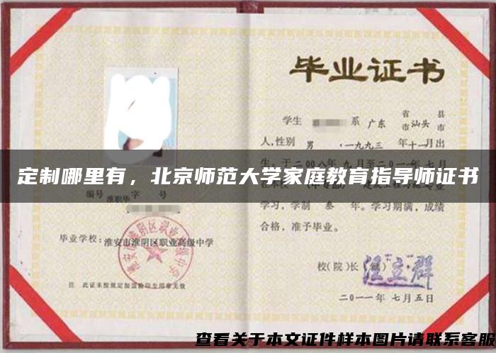定制哪里有，北京师范大学家庭教育指导师证书