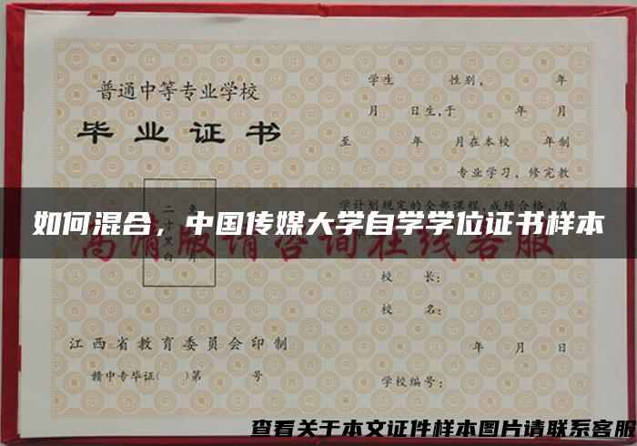 如何混合，中国传媒大学自学学位证书样本