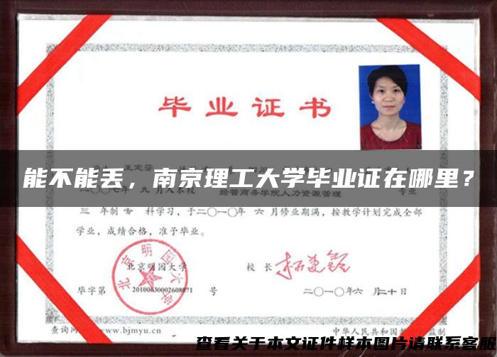 能不能丢，南京理工大学毕业证在哪里？