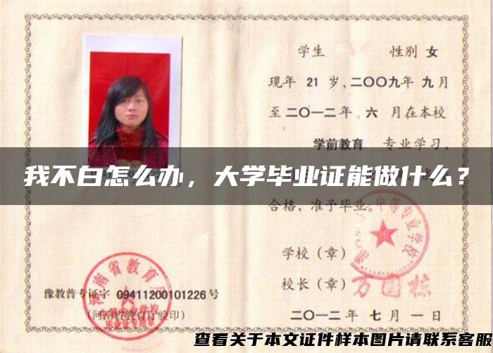 我不白怎么办，大学毕业证能做什么？