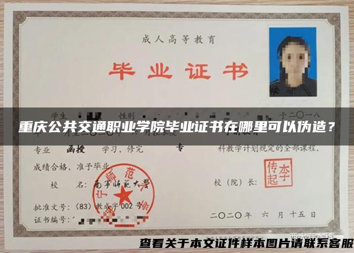 重庆公共交通职业学院毕业证书在哪里可以伪造？