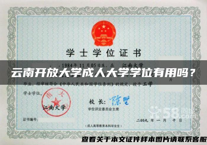 云南开放大学成人大学学位有用吗？