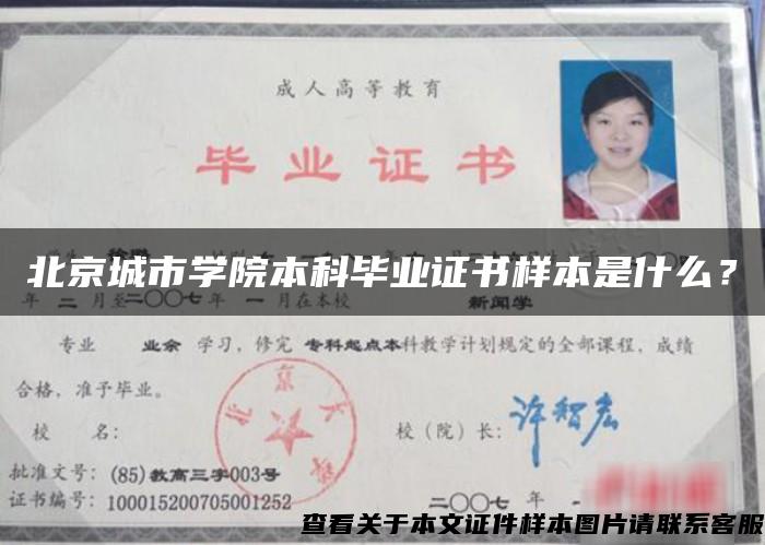北京城市学院本科毕业证书样本是什么？