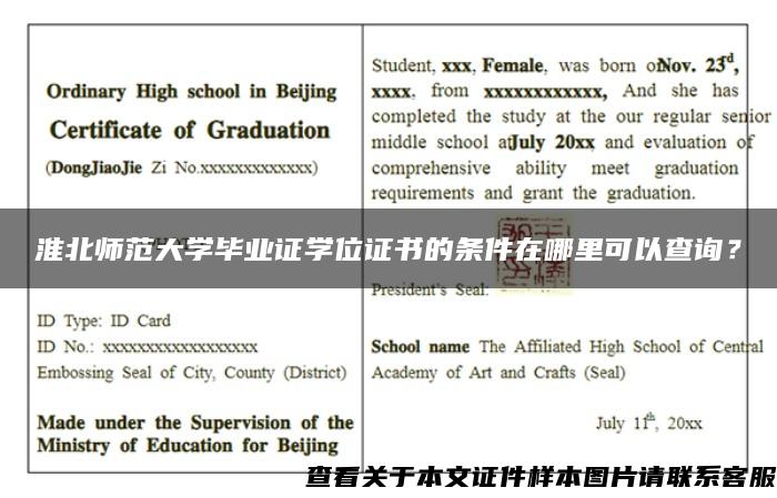 淮北师范大学毕业证学位证书的条件在哪里可以查询？