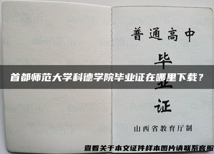 首都师范大学科德学院毕业证在哪里下载? 首都师范大学科德学院毕业证在哪里下载?
