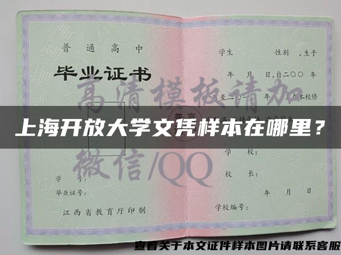 上海开放大学文凭样本在哪里？