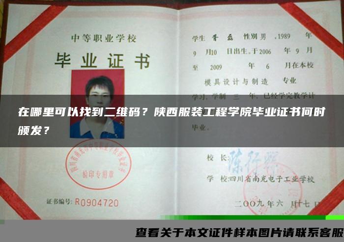 在哪里可以找到二维码？陕西服装工程学院毕业证书何时颁发？