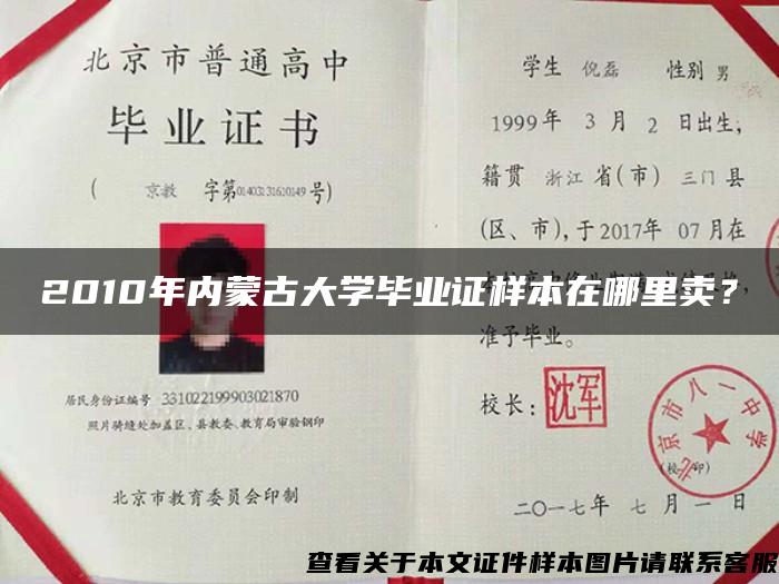 2010年内蒙古大学毕业证样本在哪里卖？