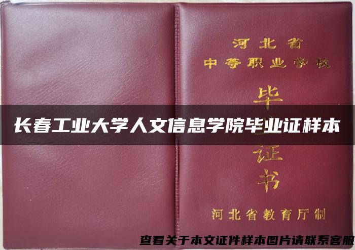 长春工业大学人文信息学院毕业证样本