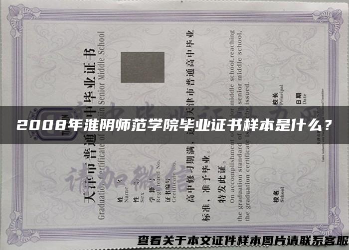2008年淮阴师范学院毕业证书样本是什么？