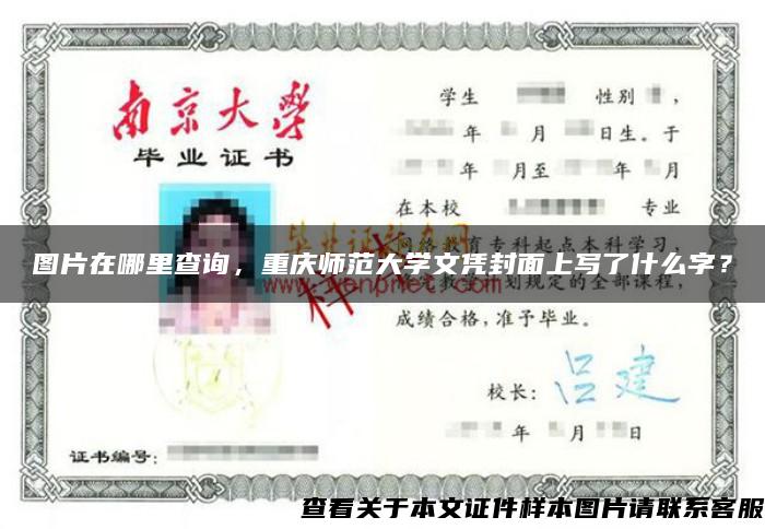 图片在哪里查询，重庆师范大学文凭封面上写了什么字？