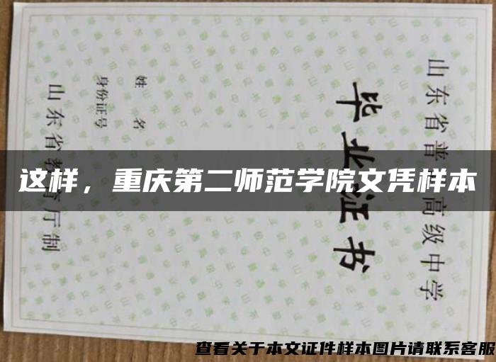 这样，重庆第二师范学院文凭样本