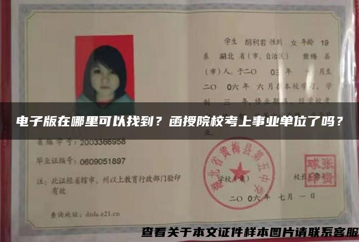电子版在哪里可以找到？函授院校考上事业单位了吗？