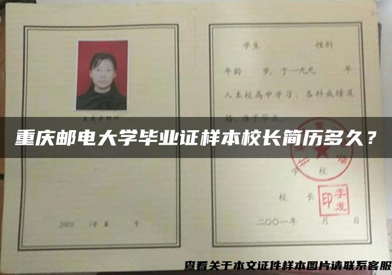 重庆邮电大学毕业证样本校长简历多久？