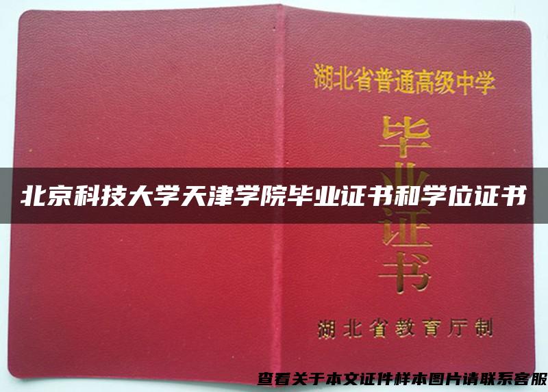 北京科技大学天津学院毕业证书和学位证书