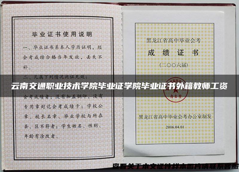 云南交通职业技术学院毕业证学院毕业证书外籍教师工资