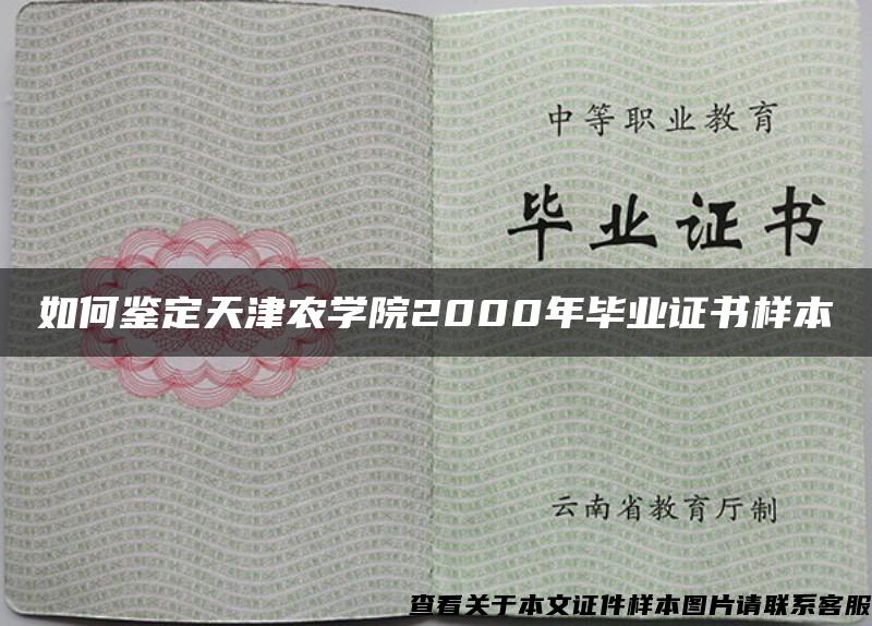 如何鉴定天津农学院2000年毕业证书样本
