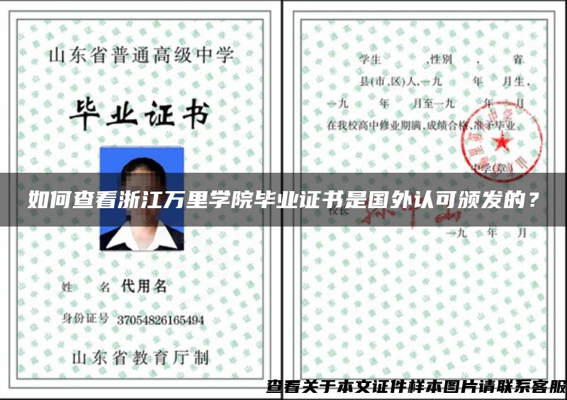 如何查看浙江万里学院毕业证书是国外认可颁发的？