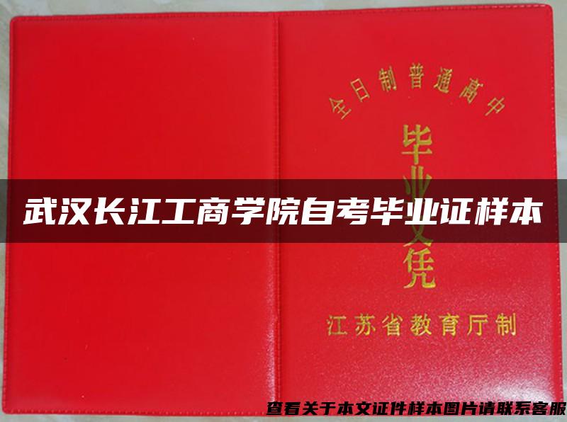 武汉长江工商学院自考毕业证样本