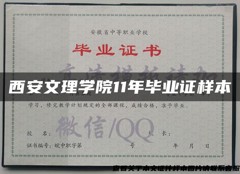 西安文理学院11年毕业证样本