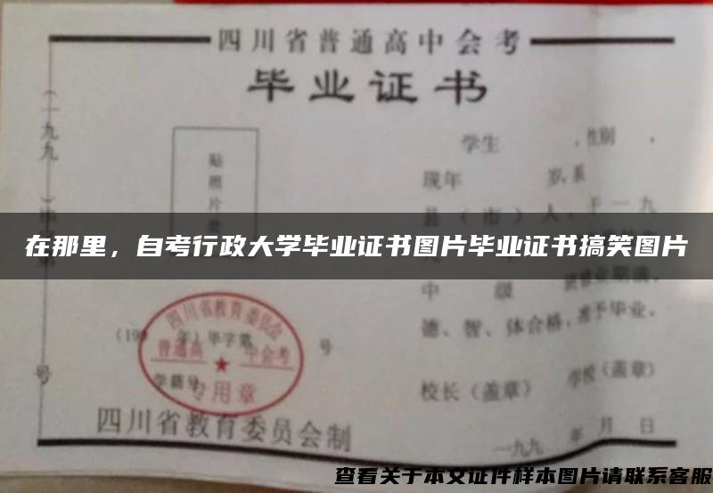 在那里，自考行政大学毕业证书图片毕业证书搞笑图片