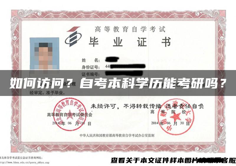 如何访问?自考本科学历能考研吗? 如何访问?自考本科学历能考研吗?
