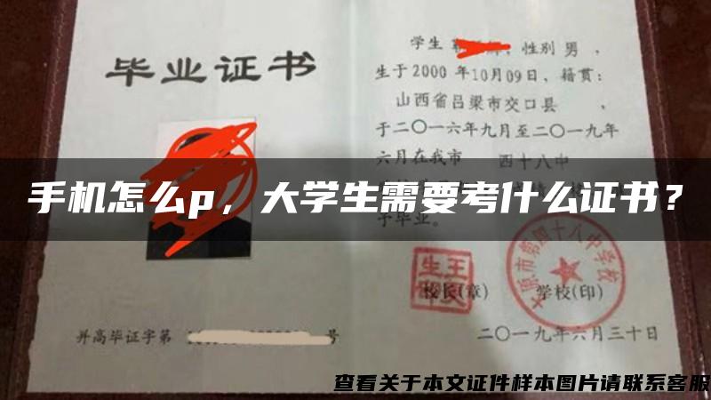 手机怎么p，大学生需要考什么证书？