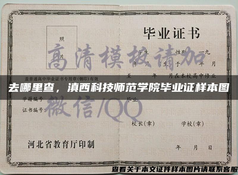 去哪里查,滇西科技师范学院毕业证样本图 去哪里查,滇西科技师范学院毕业证样本图