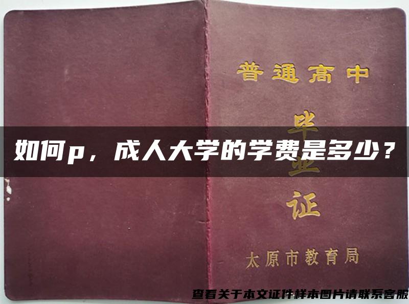 如何p，成人大学的学费是多少？