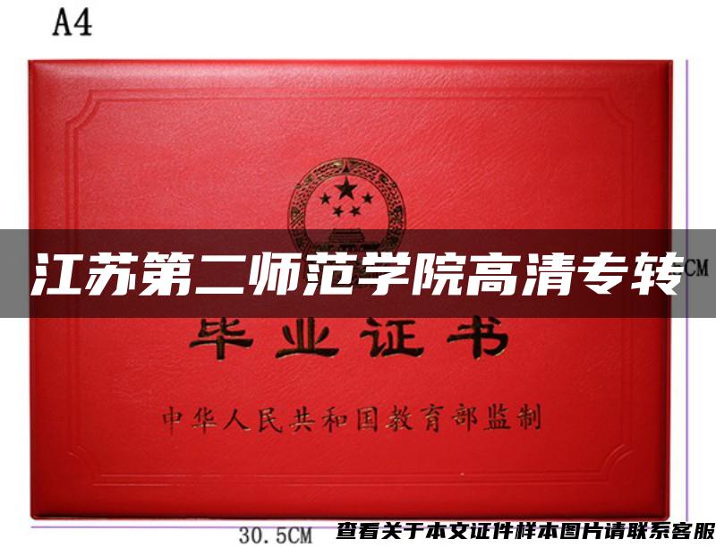 江苏第二师范学院高清专转 江苏第二师范学院高清专转