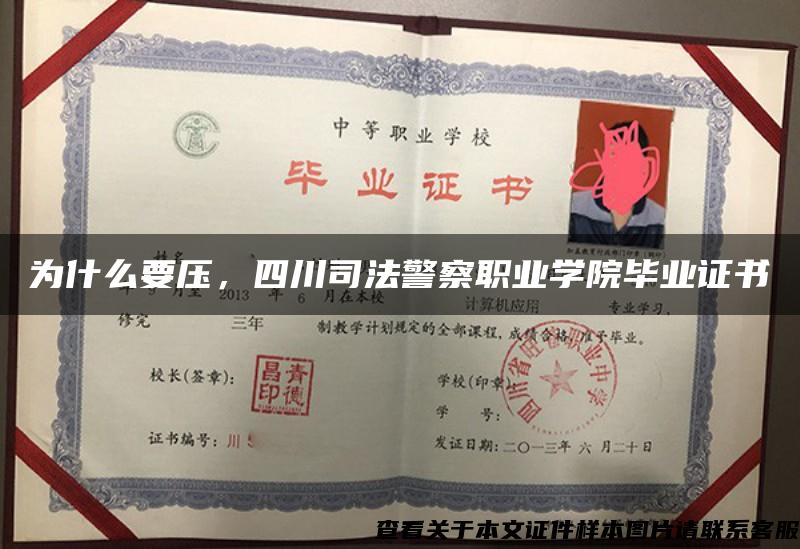 为什么要压，四川司法警察职业学院毕业证书