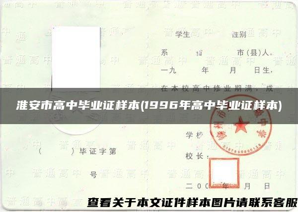 淮安市高中毕业证样本(1996年高中毕业证样本)