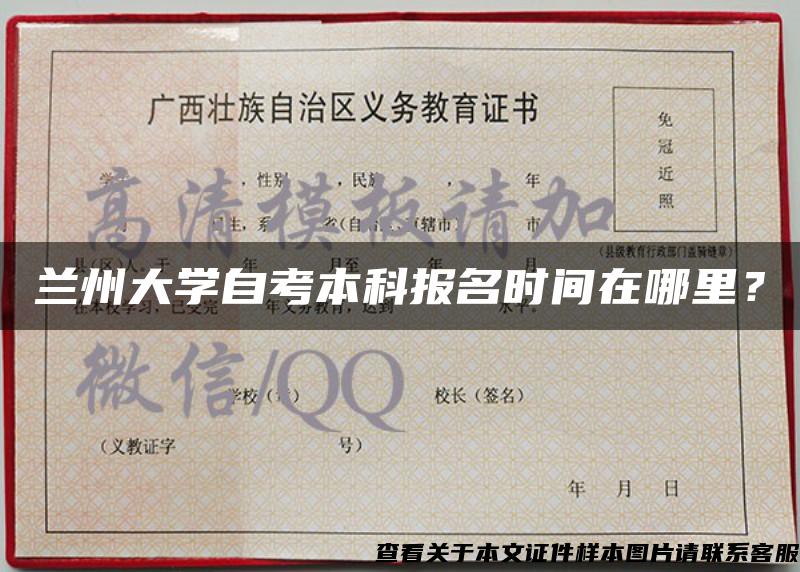 兰州大学自考本科报名时间在哪里？