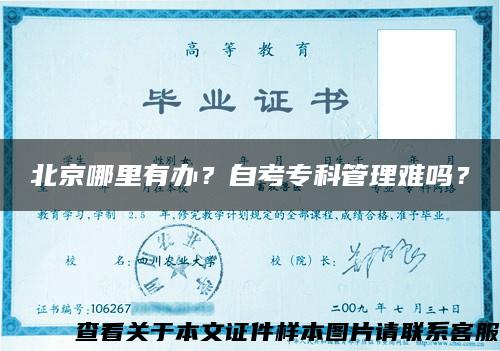 北京哪里有办?自考专科管理难吗? 北京哪里有办?自考专科管理难吗?