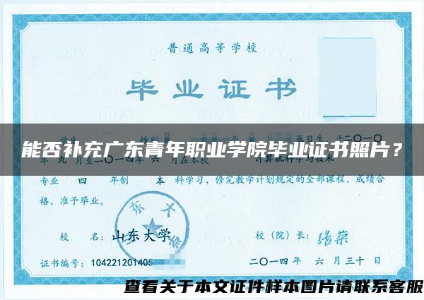 能否补充广东青年职业学院毕业证书照片？