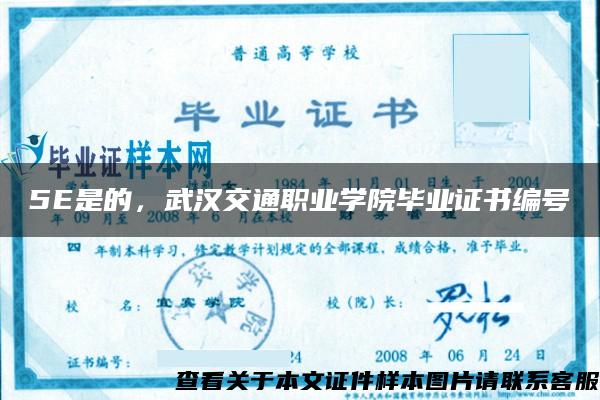 5E是的，武汉交通职业学院毕业证书编号