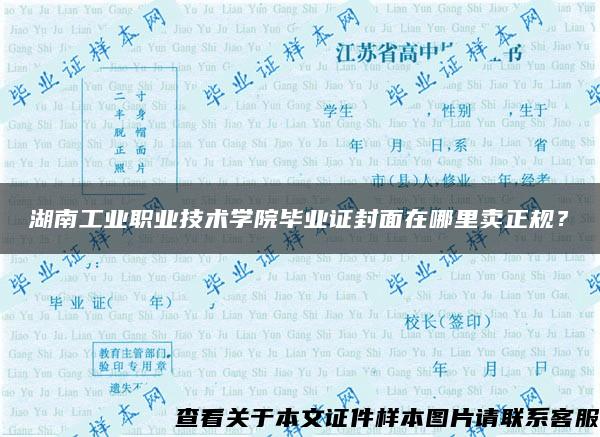湖南工业职业技术学院毕业证封面在哪里卖正规？