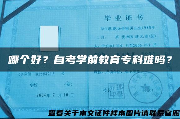 哪个好？自考学前教育专科难吗？